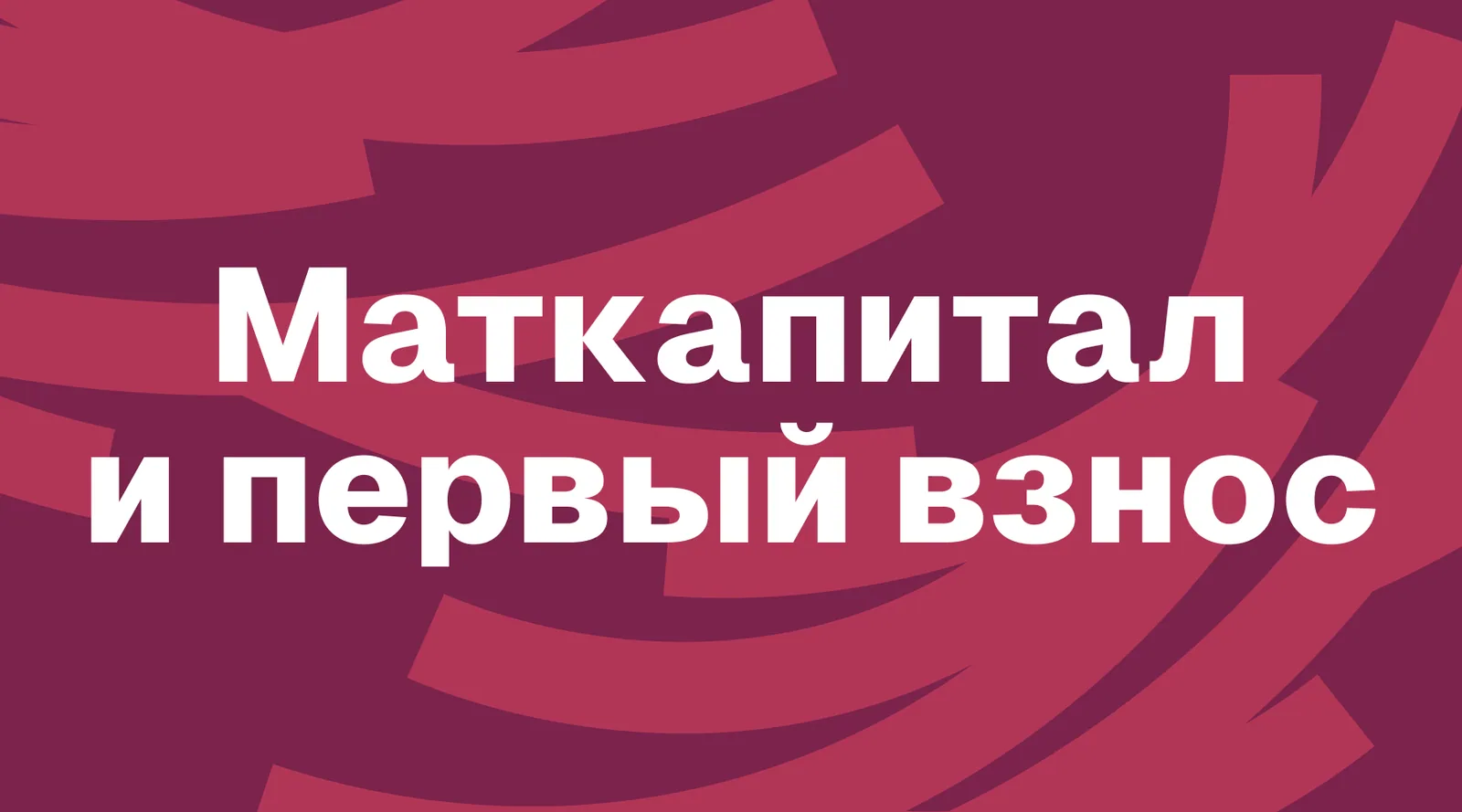 Маткапитал вместо долгих накоплений: как превратить сертификат в первый взнос за дом