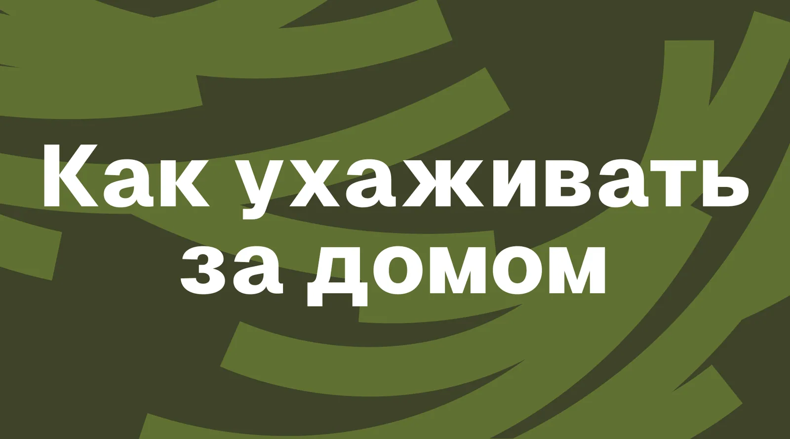 Дом без вечного ремонта: как ухаживать за ним после переезда